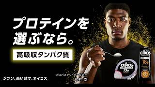 オイコス プロテインドリンク  「挑み続ける人に」 篇 26秋(動画16x9 15秒版)