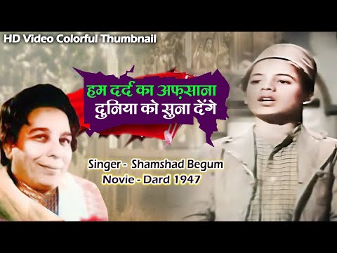 Ham Dard Kaa Afsana Duniya Ko Suna Denge | Dard Movie Song 1947 | HD Video Colorful Thumbnail