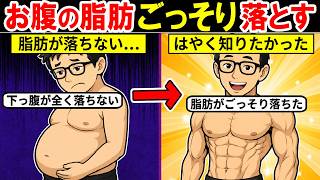 お腹の脂肪をごっそり落とす方法4選！体脂肪率や下っ腹を減らす為にはアレが大事！