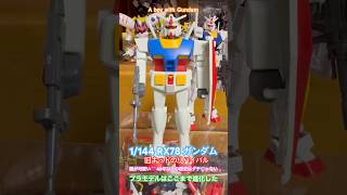 【1/144 RX78 ガンダム】プラモデルはここまで進化した