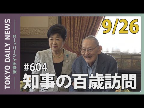 知事の百歳訪問（令和6年9月26日 東京デイリーニュース No.604）