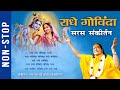 Non Stop राधे गोविंदा सरस संकीर्तन | Radha Krishna Bhajan | Jagadguru Shri K