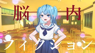- 脳内フィクション / 水雲 feat. 初音ミク【Music video】