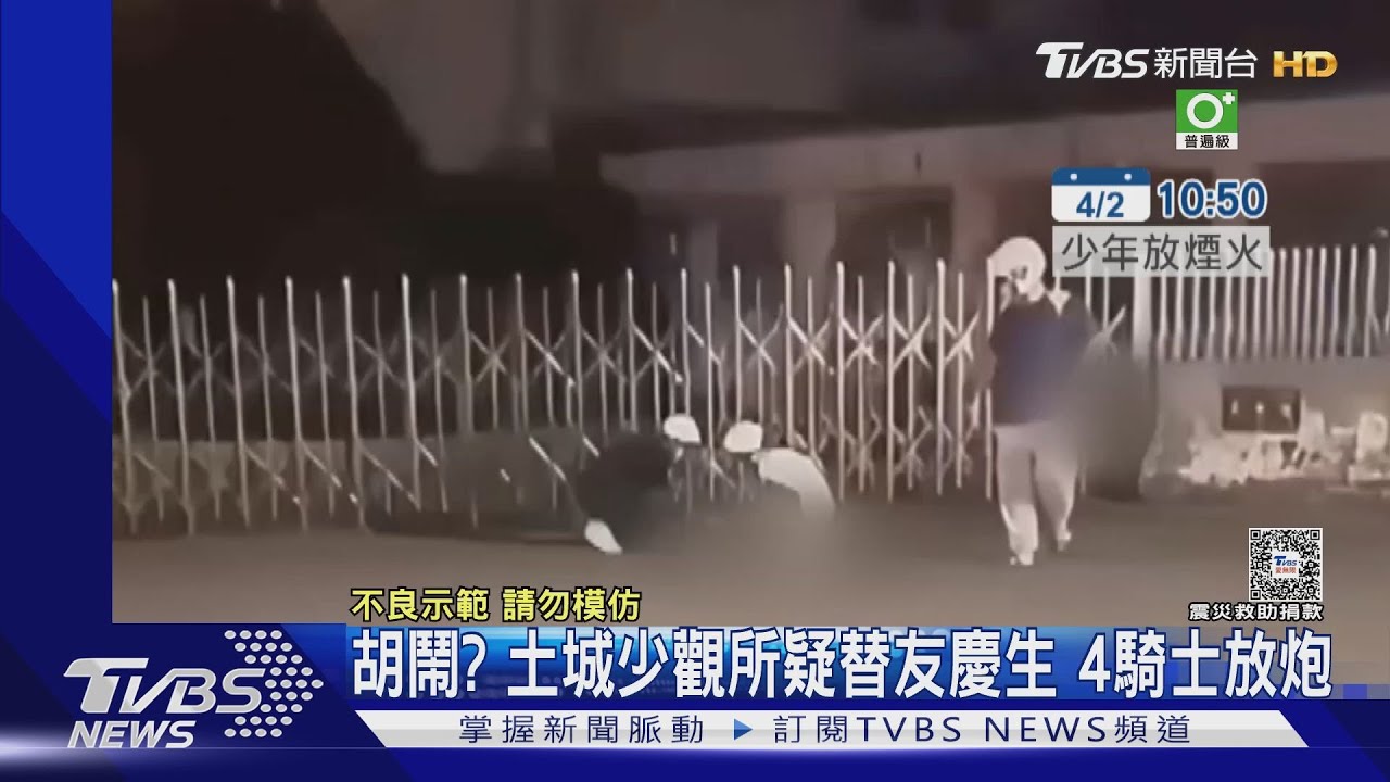 胡鬧？　土城少觀所疑替友慶生4騎士放炮
