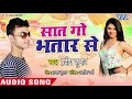 2018 का सबसे हिट भोजपुरी गाना Saat Go Bhatar Se Pradeep Kuma