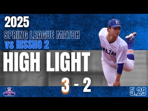 【2025年 春季リーグ戦 vs立正大学 第2回戦】