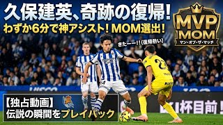 久保建英、復帰6分で即アシスト！日本列島熱狂🔥⚽🇯🇵