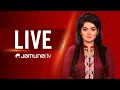 JAMUNA TV LIVE যমুনা টিভি লাইভ সরাসরি যমুনা টি�