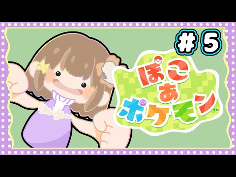 【ぽこあポケモン】続ビル復興【雪野辛海/新人Vtuber】