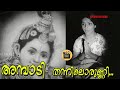 Ambadi Thannilorunni Chembaruthi 1972 Vayalar Ramavarma G Devarajan P Madhuri CentralTalkies