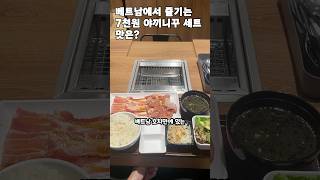호치민 쇼핑몰 7천원 야끼니꾸 맛은? 🇻🇳