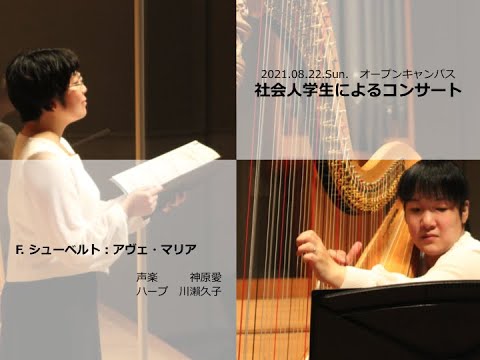 【社会人学生によるコンサート】F. シューベルト：アヴェ・マリア