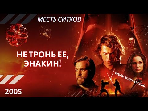 Не тронь ее, Энакин! — Звёздные войны, Месть ситхов (Оби-Ван Кеноби, Энакин и Падме)
