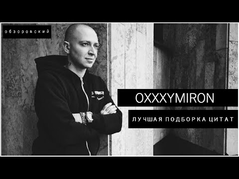 OXXXYMIRON ЛУЧШАЯ ПОДБОРКА ЦИТАТ #oxxxymiron​ #оксимирон​ #цитаты