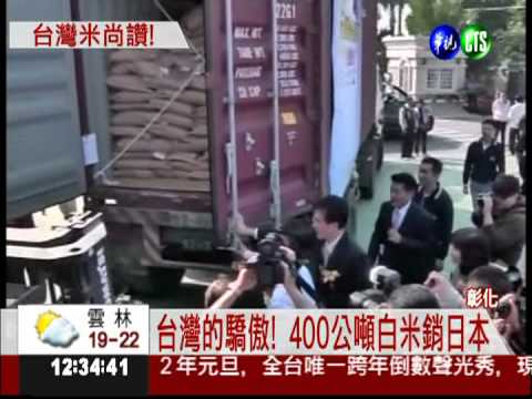 台灣好米! 外銷日本400公噸