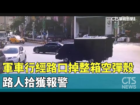 軍車行經路口掉出整箱空彈殼　路人拾獲報警