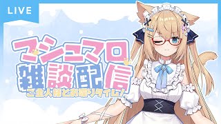 【何でも聞いてok!】NGなし！ましゅまろ配信！沢山食べたい！！／freetalk【花園セレナ】