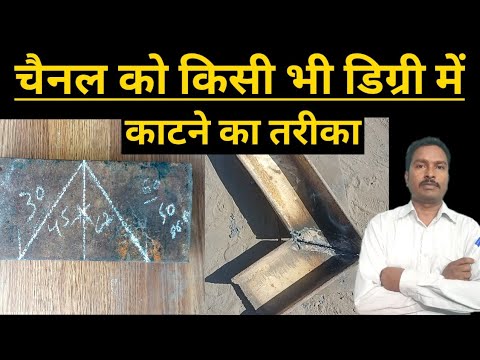 चैनल या बिम का डिग्री कटिंग | Steel channel miter cutting formula | channel or beam cut formula