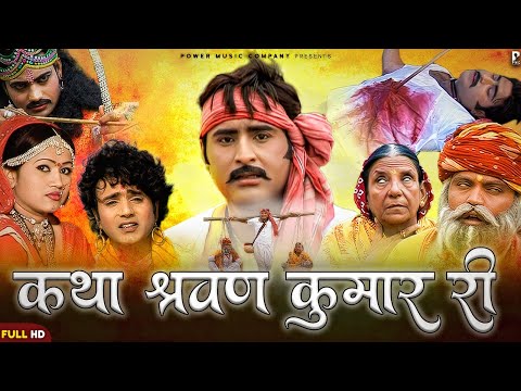 कथा श्रवण कुमार री | सम्पूर्ण कथा एक साथ । प्रकाश गाँधी | Hit Katha | Full HD | PMC Rajasthani |