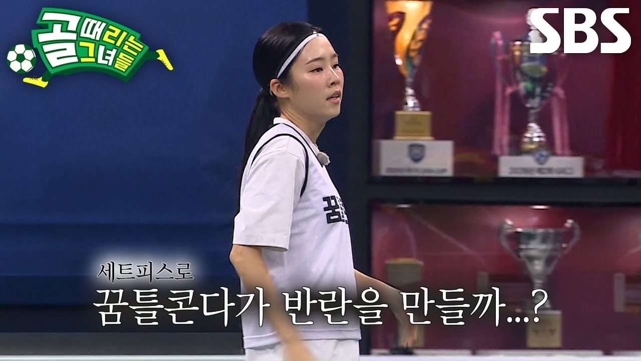 ‘꿈틀콘다’ 노윤주, FC축뿌리 간담 서늘하게 만든 날카로운 슈팅↗ (ft. 세트피스)