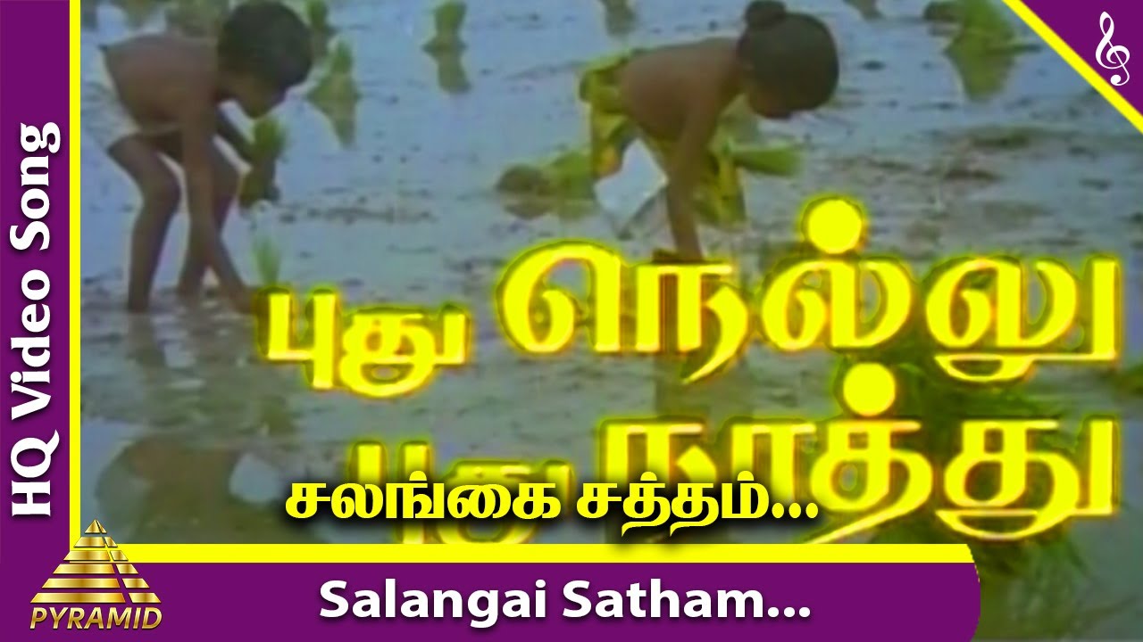 Salangai Satham Kekkuthadi Song Lyrics | Pudhu Nellu Pudhu Naathu