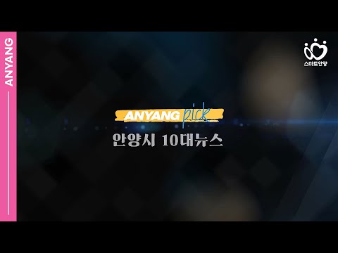「안양pick」시민이 뽑은 2025 안양시 10대 뉴스