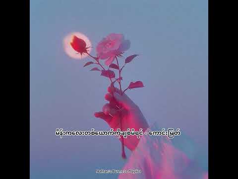 မိန်းကလေးတစ်ယောက်ကိုချစ်မိရင် - (ကောင်းမြတ်)