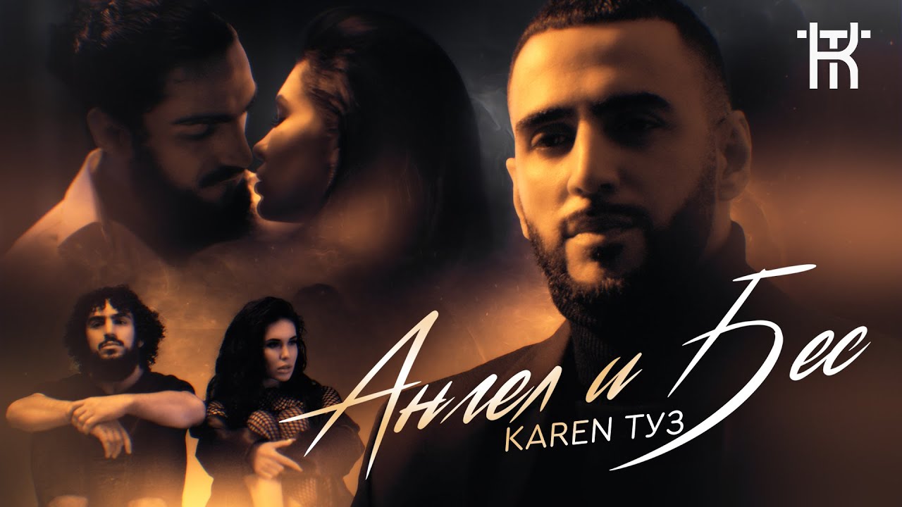 Karen ТУЗ — Ангел и Бес