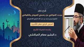صورة شرح نظم مجدد العوافي من رسمي العروض والقوافي //14 (الأخير) // د. البشير عصام المراكشي
