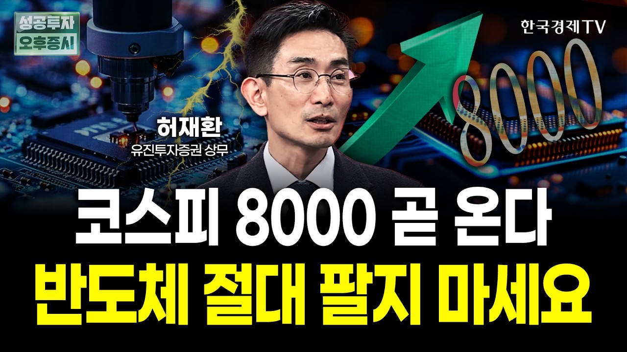 코스피 8000 곧 온다! 반도체 절대 팔지 마세요 | 허재환 유진투자증권 상무 | 내일전략