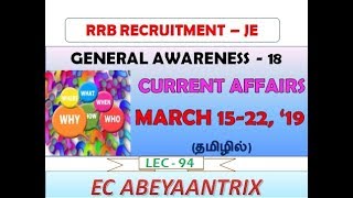 Lec 94 - RRB JE - GENERAL AWARENESS - CURRENT AFFAIRS | Mar 15 - 22, &#39;19 | IMPORTANT NEWS | TAMIL