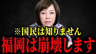 【有本香】※福岡県が異常事態…トンデモない事になってます...【日本保守党 / 北村晴男】