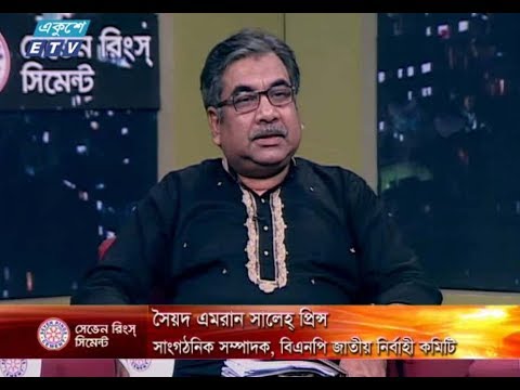 একুশের রাত। ২৮ জুলাই ২০১৮। উপস্থাপক : সাজেদ রোমেল। আলোচক : সৈয়দ এমরান সালেহ্ প্রিন্স (সাংগঠনিক সম্পাদক, বিএনপি জাতীয় নির্বাহী কমিটি), দেলোয়ার হোসেন (বন ও পরিবেশ বিষয়ক সম্পাদক, আওয়ামী লীগ) এবং অধ্যাপক ড. তোফায়েল আহমেদ (স্থানীয় সরকার বিশেষজ্ঞ)।