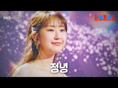 전유진(チョンユジン) - 정녕(必ず)｜한일톱텐쇼 9회
