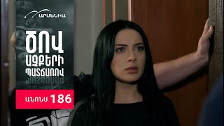 Ծով աչքերի պատճառով, Սերիա 186, Անոնս / Tsov achqeri patcharov