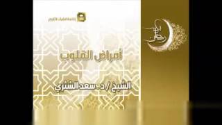 صورة أمراض القلوب   معالي الشيخ سعد الشثري 5