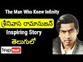 Srinivasa Ramanujan Biography In Telugu Inspiring Story Of Ramanujan Telugu Badi