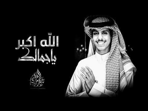 الله اكبر يا جمالك نادر الشراري حصريا 2025
