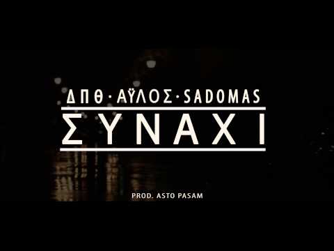 ΔΠΘ / ΑΥΛΟΣ / SADOMAS - ΣΥΝΑΧΙ (PROD. ASTO PASAM)