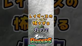 【ネタバレ注意】レイダースの怖すぎる小ネタ3選