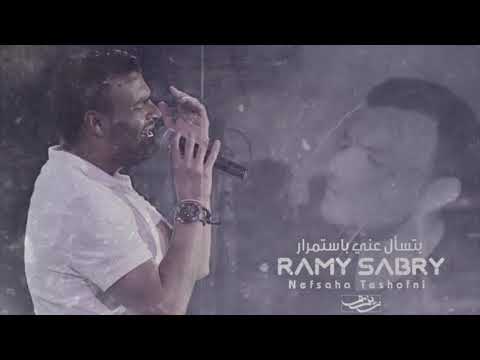 Nefsaha Teshofni - Ramy Sabry نفسها تشوفنى - رامى صبرى