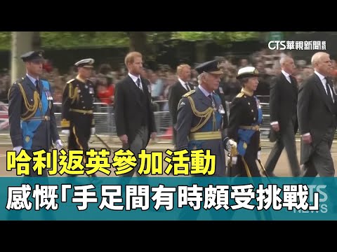 哈利返英參加活動　感慨「手足間有時頗受挑戰」