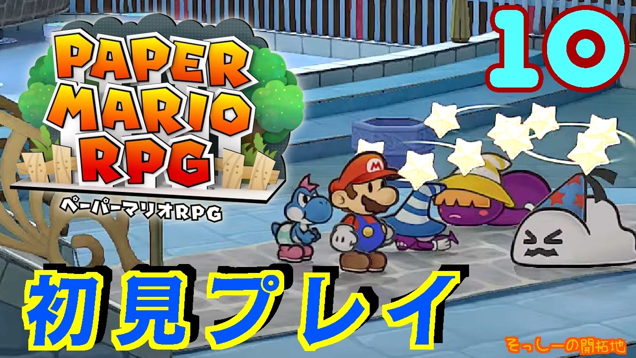 【初見プレイ】ペーパーマリオRPG 実況プレイ#１０