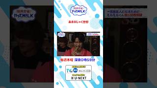 あまのじゃく曽野😈『限界突破！やってM!LK』シーズン2🐮#MILK #やってMILK