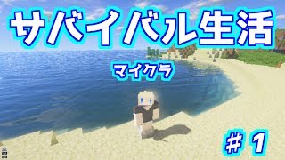 【Minecraft】♯1なんとなくのサバイバル生活『ゆっくり実況』