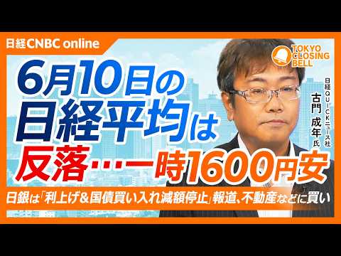 【6月10日(水)東京株式市場】日経平均株価は反落…📉／利上げ・国債買入調整が銀行株や建設株にポジティブ影響／任天堂、新作ソフト期待後退で株価下押し／SBGが弱含み、一方で東エレクなど強さ維持