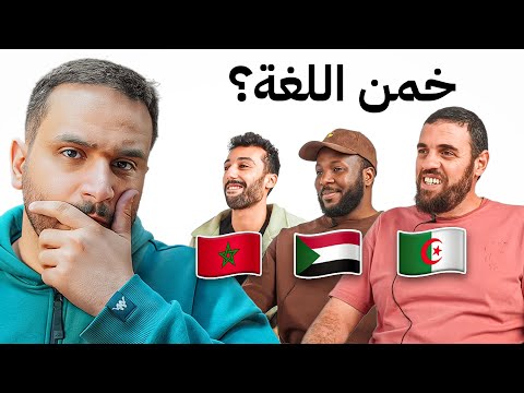 خمن الدولة من اللغة 🗣️( نسخة افريقيا🗺️ 🔥) مع اعضاء باور !