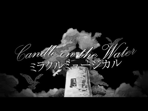 Candle on the water • ミラクルミュージカル [ MIRACLE MUSICAL ] | Lyrics / Subtitulos al español | 2K SPECIAL