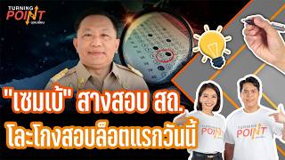 "เซมเบ้" สางสอบ สถ. โละโกงสอบล็อตแรกวันนี้" | TURNING POINT จุดเปลี่ยน | 17 ก.ค. 69