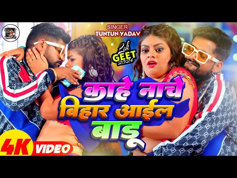 काहे नाचे बिहार आईल बाडू — watch video